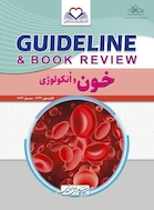 GUIDELINE گایدلاین خون و انکولوژی